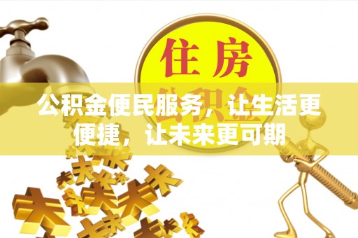 成武公积金便民服务，让生活更便捷，让未来更可期