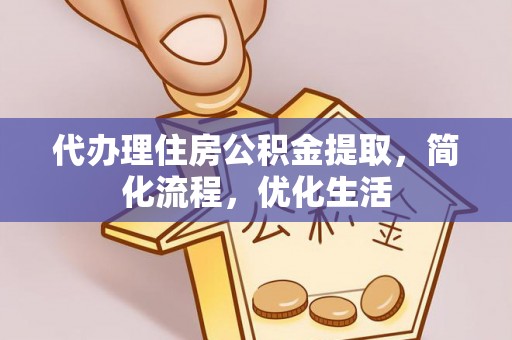 成武代办理住房公积金提取，简化流程，优化生活