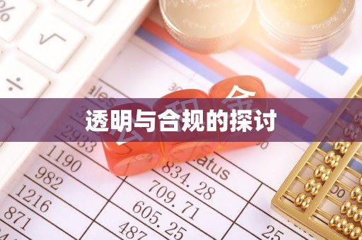 成武透明与合规的探讨