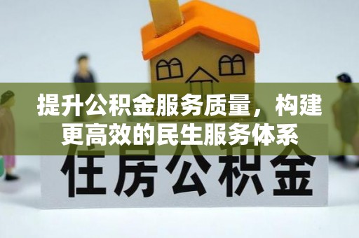 成武提升公积金服务质量，构建更高效的民生服务体系