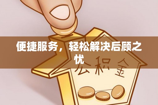 成武便捷服务，轻松解决后顾之忧