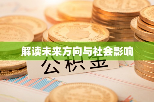 成武解读未来方向与社会影响