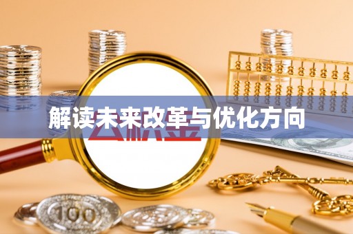 成武解读未来改革与优化方向