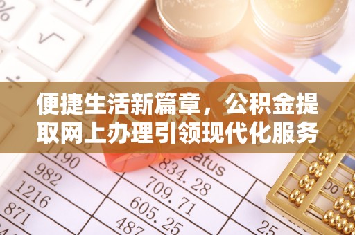 成武便捷生活新篇章，公积金提取网上办理引领现代化服务