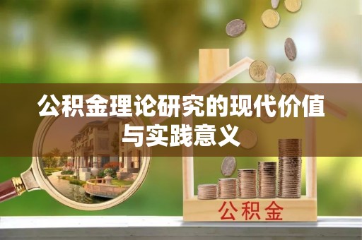 成武公积金理论研究的现代价值与实践意义