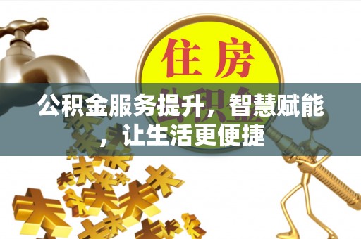 成武公积金服务提升，智慧赋能，让生活更便捷