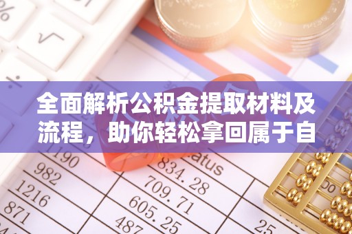 成武全面解析公积金提取材料及流程，助你轻松拿回属于自己的钱