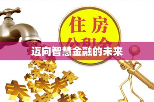 成武迈向智慧金融的未来