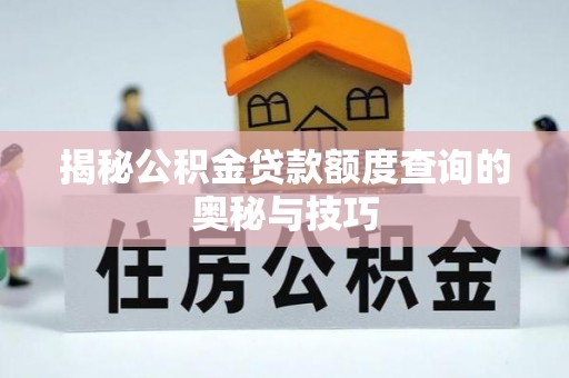 成武揭秘公积金贷款额度查询的奥秘与技巧