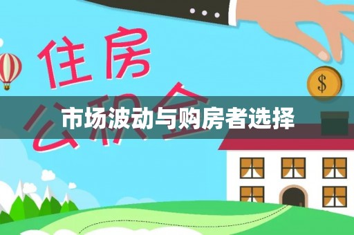 成武市场波动与购房者选择