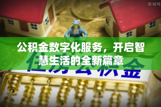 成武公积金数字化服务，开启智慧生活的全新篇章
