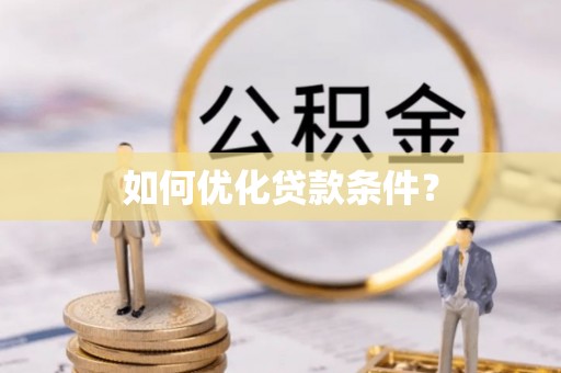 成武如何优化贷款条件？