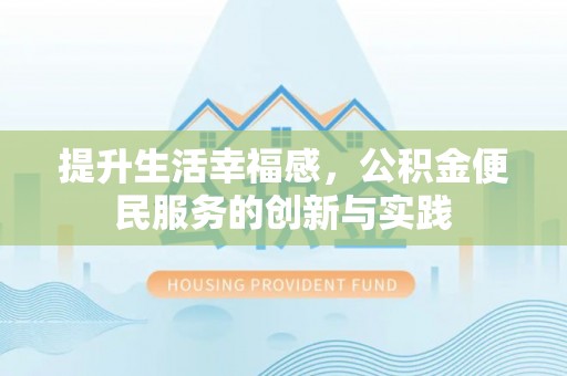 成武提升生活幸福感，公积金便民服务的创新与实践