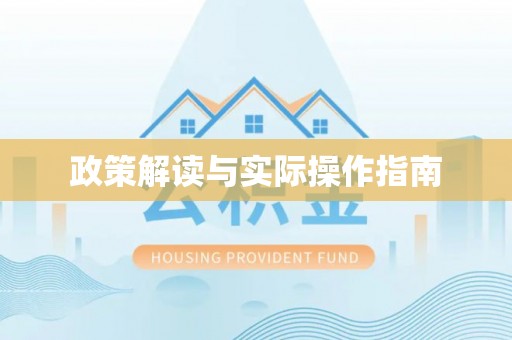成武政策解读与实际操作指南