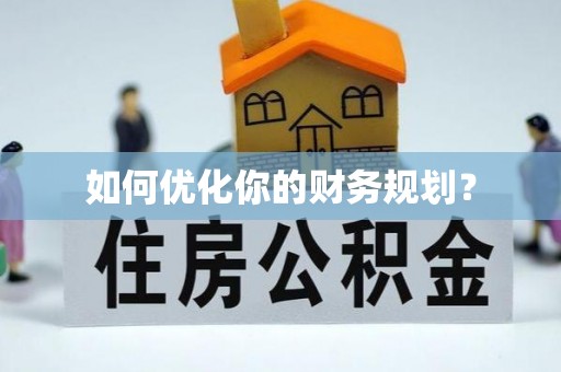 成武如何优化你的财务规划？