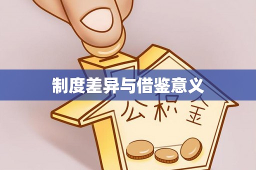 成武制度差异与借鉴意义