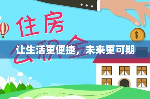 成武让生活更便捷，未来更可期