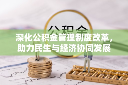 成武深化公积金管理制度改革，助力民生与经济协同发展