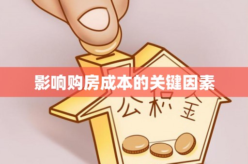 成武影响购房成本的关键因素