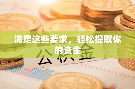 成武满足这些要求，轻松提取你的资金