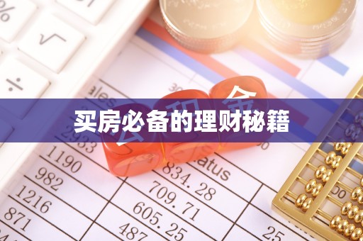 成武买房必备的理财秘籍