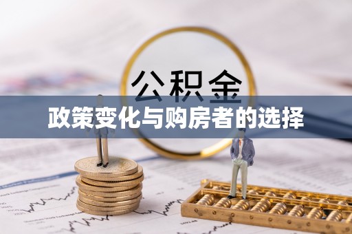 成武政策变化与购房者的选择