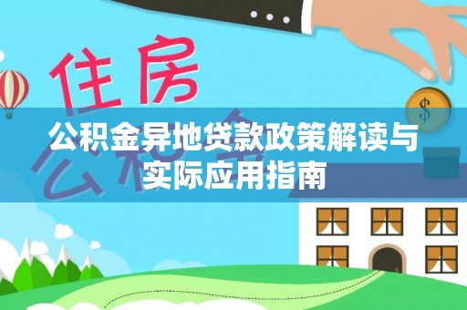 成武公积金异地贷款政策解读与实际应用指南