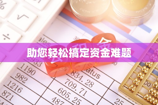 成武助您轻松搞定资金难题