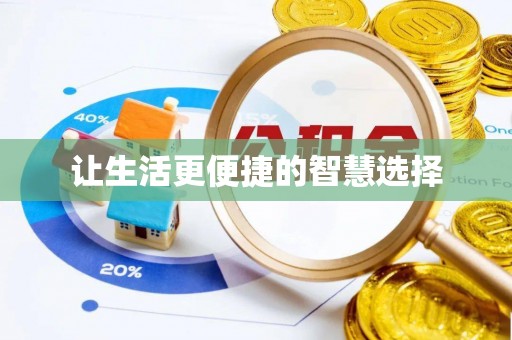 成武让生活更便捷的智慧选择