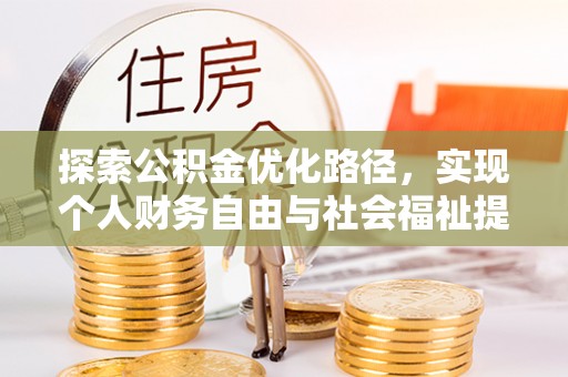 成武探索公积金优化路径，实现个人财务自由与社会福祉提升的桥梁