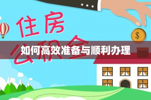 成武如何高效准备与顺利办理