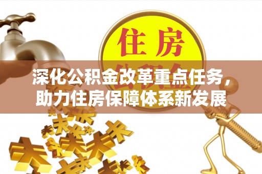 成武深化公积金改革重点任务，助力住房保障体系新发展