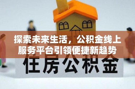成武探索未来生活，公积金线上服务平台引领便捷新趋势