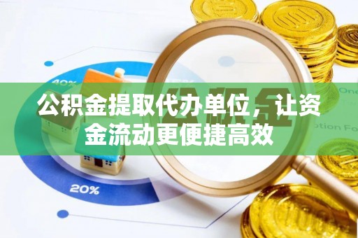 成武公积金提取代办单位，让资金流动更便捷高效