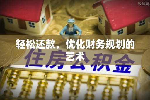 成武轻松还款，优化财务规划的艺术