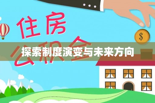 成武探索制度演变与未来方向