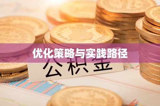 成武优化策略与实践路径