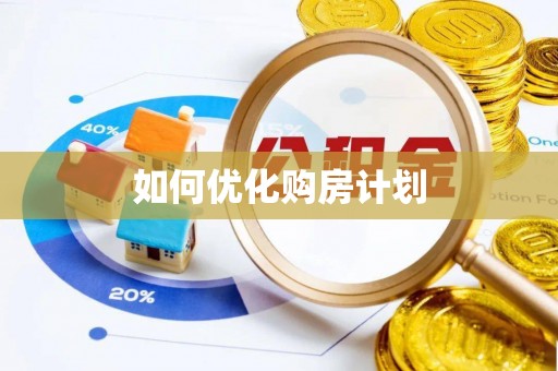 成武如何优化购房计划