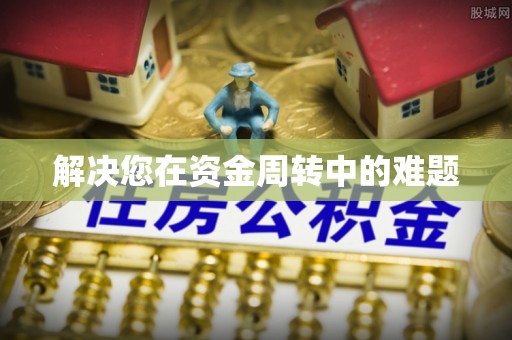 成武解决您在资金周转中的难题