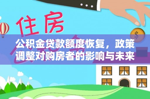成武公积金贷款额度恢复，政策调整对购房者的影响与未来展望