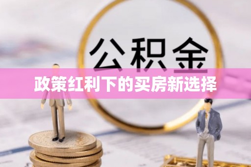 成武政策红利下的买房新选择