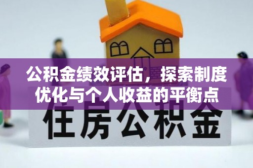 成武公积金绩效评估，探索制度优化与个人收益的平衡点