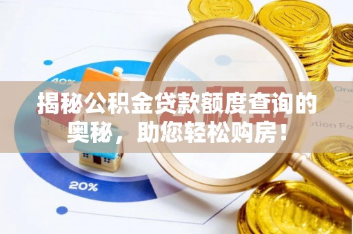 成武揭秘公积金贷款额度查询的奥秘，助您轻松购房！