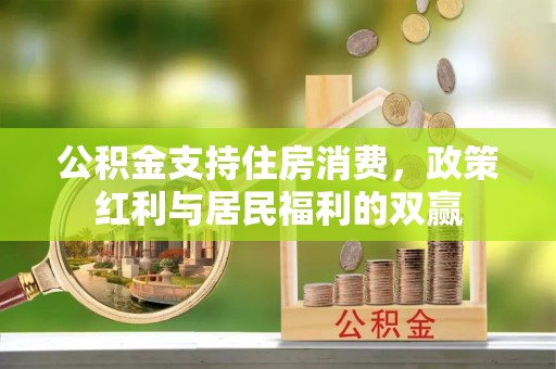 成武公积金支持住房消费，政策红利与居民福利的双赢