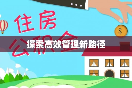 成武探索高效管理新路径