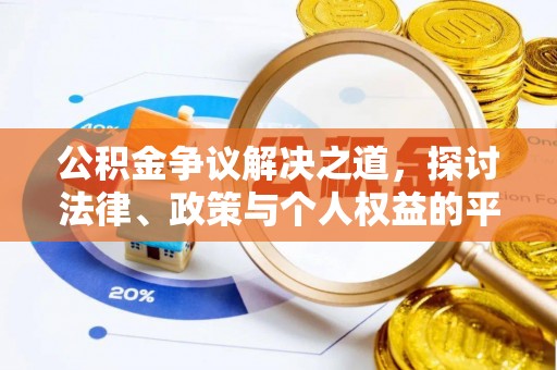成武公积金争议解决之道，探讨法律、政策与个人权益的平衡