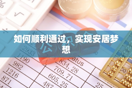 成武如何顺利通过，实现安居梦想