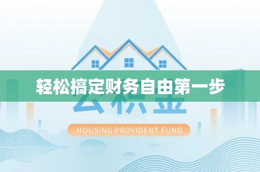成武轻松搞定财务自由第一步