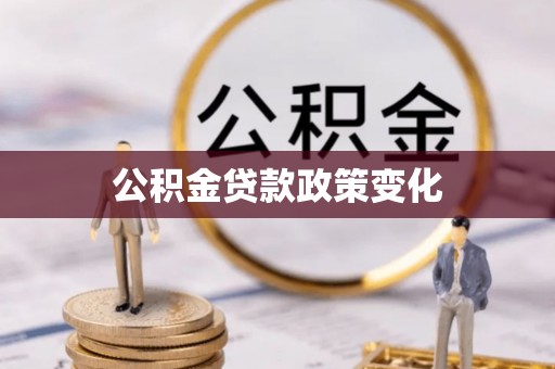 成武公积金贷款政策变化