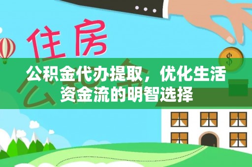 成武公积金代办提取，优化生活资金流的明智选择